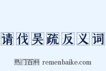 请伐吴疏反义词是什么意思的图片